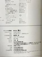 ビジュアル博物館 第43巻 角川書店(同朋舎) クリストファー グラヴェット