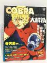 コブラ 大解剖 (SAN-EI MOOK) 三栄書房