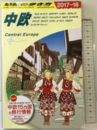 A25 地球の歩き方 中欧 2017~2018 (地球の歩き方 A 25)