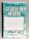 インテリアコーディネーター 2次試験練習帳 第8版 ハウジングエージェンシー HIPS合格対策プロジェクト