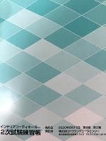 インテリアコーディネーター 2次試験練習帳 第8版 ハウジングエージェンシー HIPS合格対策プロジェクト