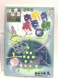 はなまるリトル 2年生 ちのうあそび(下) ナガセ 四谷大塚知能教育研究所