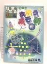 はなまるリトル 2年生 ちのうあそび(下) ナガセ 四谷大塚知能教育研究所