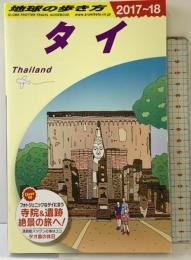 D17 地球の歩き方 タイ 2017~2018 (地球の歩き方 D 17) ダイヤモンド・ビッグ社 地球の歩き方編集室
