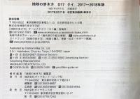 D17 地球の歩き方 タイ 2017~2018 (地球の歩き方 D 17) ダイヤモンド・ビッグ社 地球の歩き方編集室