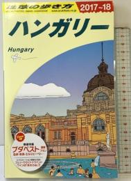 A27 地球の歩き方 ハンガリー 2017~2018 (地球の歩き方 A 27)
