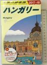A27 地球の歩き方 ハンガリー 2017~2018 (地球の歩き方 A 27)