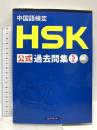 中国語検定 HSK 公式 過去問集 5級  スプリックス 株式会社スプリックス