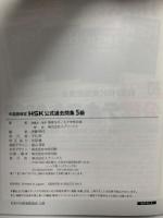 中国語検定 HSK 公式 過去問集 5級  スプリックス 株式会社スプリックス