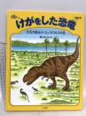 けがをした恐竜: 化石が語るティラノサウルスの話 こぐま社 黒川 みつひろ