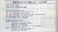 D12 地球の歩き方 韓国 2017~2018 (地球の歩き方 D 12) ダイヤモンド・ビッグ社 地球の歩き方編集室