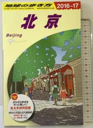 D03 地球の歩き方 北京 2016~2017 (地球の歩き方 D 3) ダイヤモンド・ビッグ社 地球の歩き方編集室