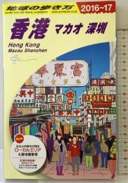 D09 地球の歩き方 香港 マカオ 深セン 2016~2017 (地球の歩き方 D 9) ダイヤモンド・ビッグ社 地球の歩き方編集室