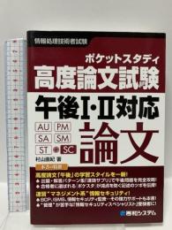 ポケットスタディ高度論文試験午後1・2対応 (情報処理技術者試験) 秀和システム 村山 直紀