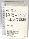 林 修の「今読みたい」日本文学講座 (宝島SUGOI文庫) 宝島社 林 修