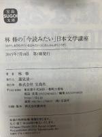 林 修の「今読みたい」日本文学講座 (宝島SUGOI文庫) 宝島社 林 修