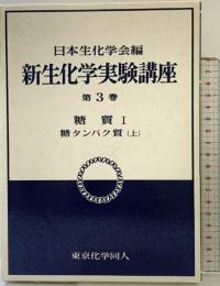 新生化学実験講座 3-1 東京化学同人 日本生化学会