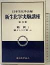 新生化学実験講座 3-1 東京化学同人 日本生化学会