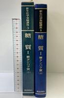 新生化学実験講座 3-1 東京化学同人 日本生化学会