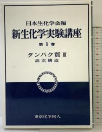 新生化学実験講座 (1[3]) 東京化学同人 日本生化学会