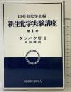 新生化学実験講座 (1[3]) 東京化学同人 日本生化学会