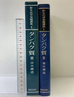 新生化学実験講座 (1[3]) 東京化学同人 日本生化学会