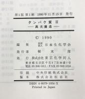 新生化学実験講座 (1[3]) 東京化学同人 日本生化学会