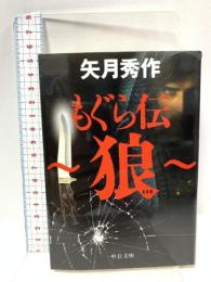 もぐら伝　～狼～ (中公文庫 や 53-20) 中央公論新社 矢月 秀作
