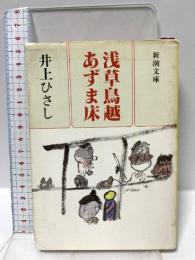浅草鳥越あずま床 (新潮文庫 い 14-8) 新潮社 井上 ひさし