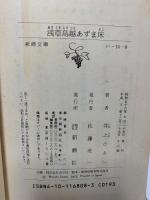 浅草鳥越あずま床 (新潮文庫 い 14-8) 新潮社 井上 ひさし