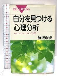 自分を見つける心理分析―セルフ・カウンセリング入門 (ブルーバックス) 講談社 渡辺 康麿