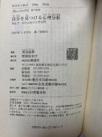 自分を見つける心理分析―セルフ・カウンセリング入門 (ブルーバックス) 講談社 渡辺 康麿