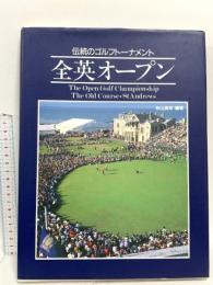 伝統のゴルフトーナメント全英オープン 講談社 秋山 真邦