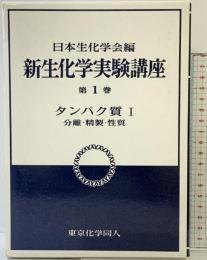 新生化学実験講座 1-1 東京化学同人 日本生化学会