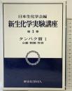 新生化学実験講座 1-1 東京化学同人 日本生化学会