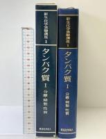 新生化学実験講座 1-1 東京化学同人 日本生化学会