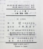 新生化学実験講座 1-1 東京化学同人 日本生化学会