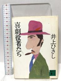 喜劇役者たち (講談社文庫 い 2-9) 講談社 井上 ひさし