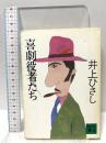 喜劇役者たち (講談社文庫 い 2-9) 講談社 井上 ひさし