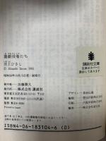 喜劇役者たち (講談社文庫 い 2-9) 講談社 井上 ひさし