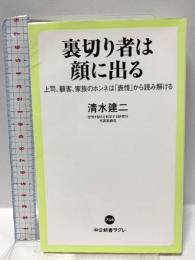 裏切り者は顔に出る-上司、顧客、家族のホンネは「表情」から読み解ける (中公新書ラクレ 754) 中央公論新社 清水 建二