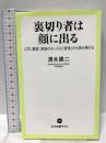 裏切り者は顔に出る-上司、顧客、家族のホンネは「表情」から読み解ける (中公新書ラクレ 754) 中央公論新社 清水 建二