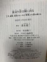 裏切り者は顔に出る-上司、顧客、家族のホンネは「表情」から読み解ける (中公新書ラクレ 754) 中央公論新社 清水 建二