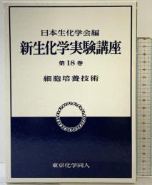 新生化学実験講座 18 東京化学同人 日本生化学会