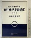 新生化学実験講座 18 東京化学同人 日本生化学会