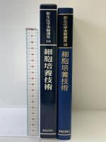 新生化学実験講座 18 東京化学同人 日本生化学会
