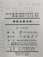 新生化学実験講座 18 東京化学同人 日本生化学会