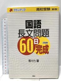 国語長文問題60日完成: 高校受験 (高校受験プランアップ) 評論社 等々力 肇