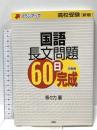 国語長文問題60日完成: 高校受験 (高校受験プランアップ) 評論社 等々力 肇