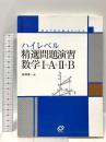 ハイレベル精選問題演習数学1+A+2+B 旺文社 長崎 憲一